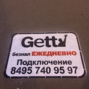 Реклама на асфальте Gettaxi