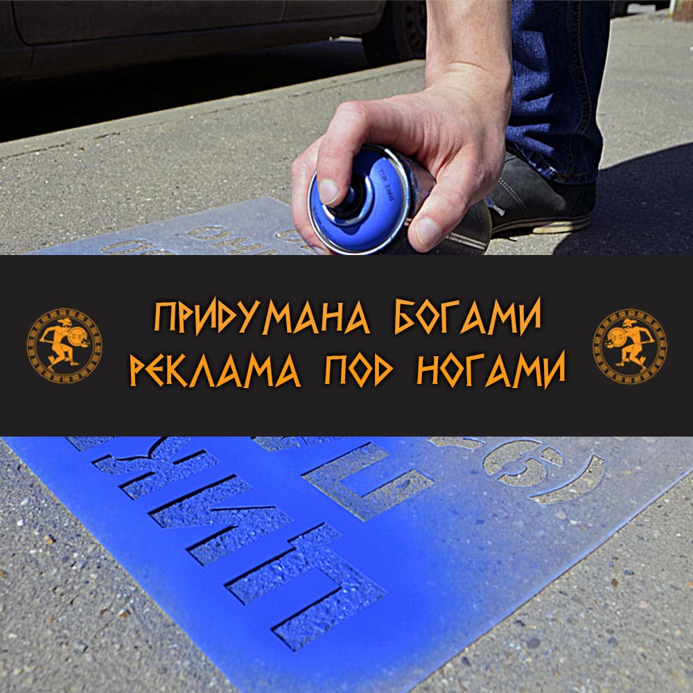 Сделать рекламу на асфальте Сделать рекламу на асфальте